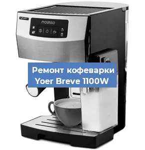 Ремонт клапана на кофемашине Yoer Breve 1100W в Воронеже